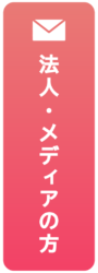 法人のお客様